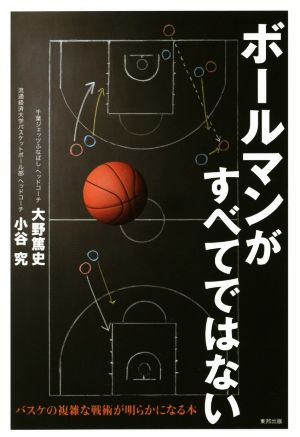 ボールマンがすべてではないバスケの複雑な戦術が明らかになる本 中古本 書籍 大野篤史 著者 小谷究 著者 ブックオフオンライン