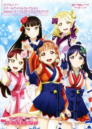 ラブライブ スクールアイドルコレクション aqours パーフェクトビジュアルブック 中古本 書籍 kadokawa ブックオフオンライン ラブライブ スクールアイドルコレクション aqours パーフェクトビジュアルブック 中古本 書籍 kadokawa ブックオフオンライン