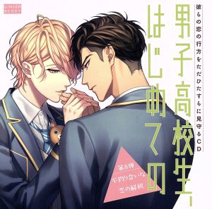 男子高校生 はじめての 第８弾 不釣り合いな恋の解釈 中古cd アニメ ゲーム ブックオフオンライン