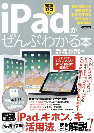 ｉｐａｄがぜんぶわかる本 ｉｐａｄ ｉｐａｄ ｐｒｏ ｉｐａｄ ａｉｒ ｉｐａｄ ｍｉｎｉ対応最新機能から快適設定 お得で便利な活用法まで徹底解説 中古本 書籍 洋泉社 ブックオフオンライン