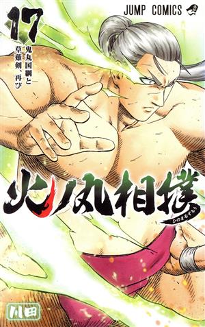 火ノ丸相撲 １７ 中古漫画 まんが コミック 川田 著者 ブックオフオンライン