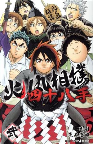 小説 火ノ丸相撲 四十八手 弐 中古漫画 まんが コミック 久麻當郎 著者 川田 その他 ブックオフオンライン