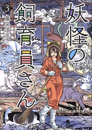 妖怪の飼育員さん ３ 中古漫画 まんが コミック 藤栄道彦 著者 ブックオフオンライン