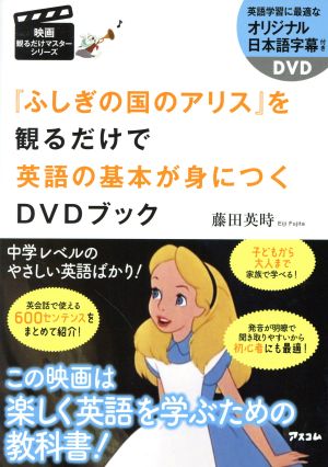 不思議の国のアリス を観るだけで英語の基本が身につくｄｖｄブック 中古本 書籍 藤田英時 著者 ブックオフオンライン