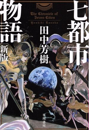 七都市物語 新版 中古本 書籍 田中芳樹 著者 ブックオフオンライン