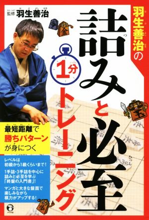 羽生善治の詰みと必至１分トレーニング 中古本 書籍 羽生善治 その他 ブックオフオンライン