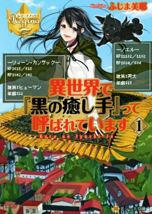 異世界で 黒の癒し手 って呼ばれています １ 中古本 書籍 ふじま美耶 著者 ブックオフオンライン