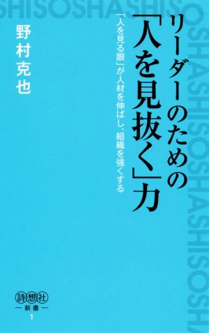 リーダーのための ヒトを見抜く 力 人を見る眼 が人材を伸ばし 組織を強くする 中古本 書籍 野村克也 著者 ブックオフオンライン