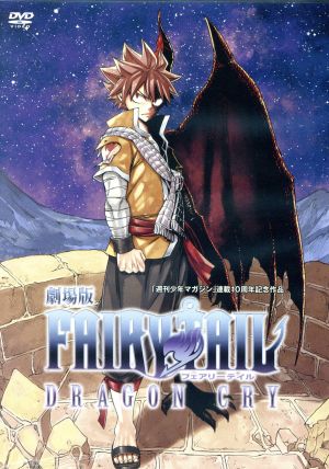 劇場版 フェアリーテイル ｄｒａｇｏｎ ｃｒｙ ｄｖｄ ｂｏｘ 小説付 中古dvd 真島ヒロ 原作 柿原徹也 ナツ 平野綾 ルーシィ 釘宮理恵 ハッピー 山田裕子 キャラクターデザイン 総作画監督 高梨康治 音楽 ブックオフオンライン