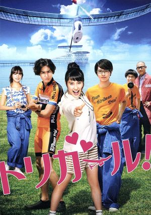 トリガール! 豪華版(Blu-ray Disc):中古DVD:土屋太鳳 ...