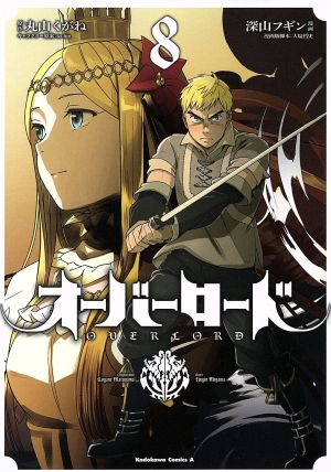 オーバーロード ８ 中古漫画 まんが コミック 深山フギン 著者 丸山くがね ｓｏ ｂｉｎ 大塩哲史 ブックオフオンライン