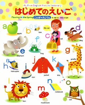 はじめてのえいごことばのえじてん 中古本 書籍 林四郎 木坂涼 ブックオフオンライン はじめてのえいごことばのえじてん 中古本 書籍 林四郎 木坂涼 ブックオフオンライン