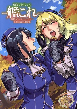 艦隊これくしょん 艦これ 電撃コミックアンソロジー 佐世保鎮守府編 １５ 中古漫画 まんが コミック アンソロジー 著者 着信なし殿 著者 ゆーき 著者 ブックオフオンライン