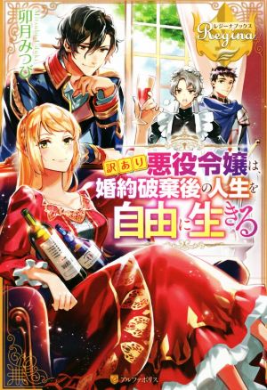 訳あり悪役令嬢は 婚約破棄後の人生を自由に生きる 中古本 書籍 卯月みつび 著者 ブックオフオンライン