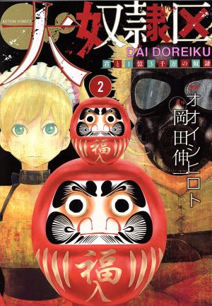 大奴隷区 君と１億３千万の奴隷 ２ 中古漫画 まんが コミック オオイシヒロト 著者 岡田伸一 ブックオフオンライン