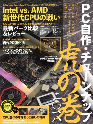 ｐｃ自作 チューンナップ虎の巻 二 一八 中古本 書籍 インプレス ブックオフオンライン