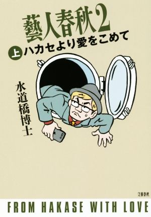 藝人春秋2 上 ハカセより愛をこめて 中古本 書籍 水道橋博士 著者 ブックオフオンライン 藝人春秋2 上 ハカセより愛をこめて 中古本 書籍 水道橋博士 著者 ブックオフオンライン