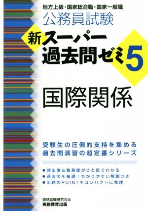 公務員試験 新スーパー過去問ゼミ 国際関係 ５ 地方上級 国家総合職 国家一般職 新品本 書籍 資格試験研究会 編者 ブックオフオンライン