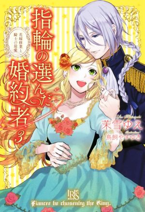 指輪の選んだ婚約者 ３ 花嫁修業と騎士の最愛 中古本 書籍 茉雪ゆえ 著者 鳥飼やすゆき ブックオフオンライン