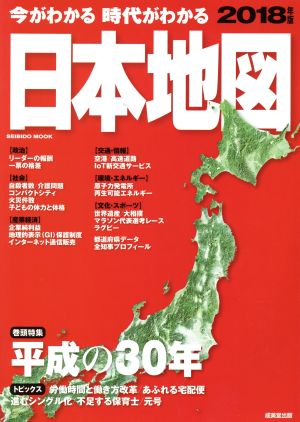 今がわかる 時代がわかる 日本地図 ２０１８年版 中古本 書籍 成美堂出版 ブックオフオンライン