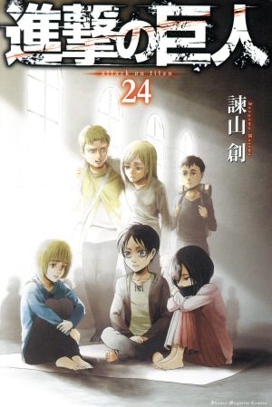 進撃の巨人 ２４ 中古漫画 まんが コミック 諫山創 著者 ブックオフオンライン