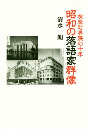 昭和の落語家群像有楽町界隈の十年 中古本 書籍 清水一朗 著者 ブックオフオンライン