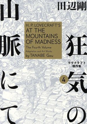 狂気の山脈にて ４ ラヴクラフト傑作集 中古漫画 まんが コミック 田辺剛 著者 ブックオフオンライン