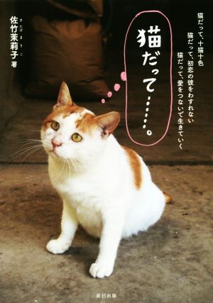 猫だって 猫だって 十猫十色 猫だって 初恋の彼をわすれない 猫 だって 愛をつないで生きていく 中古本 書籍 佐竹茉莉子 著者 ブックオフオンライン