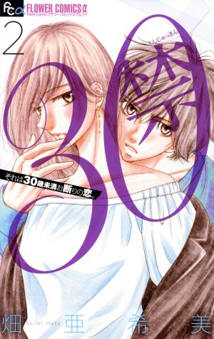 ３０禁 ２ それは３０歳未満お断りの恋 新品漫画 まんが コミック 畑亜希美 著者 ブックオフオンライン