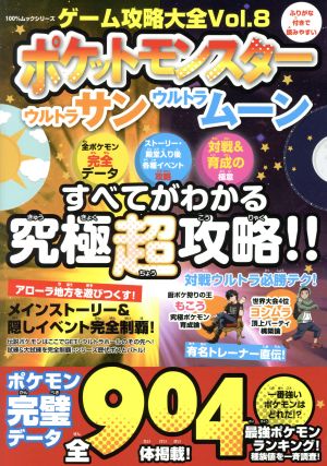 ニンテンドー３ｄｓ ゲーム攻略大全 ｖｏｌ ８ ポケットモンスター ウルトラサンウルトラムーン すべてがわかる究極超攻略 中古本 書籍 晋遊舎 ブックオフオンライン