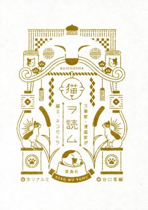 猫ヲ読ム文筆家 漫画家が綴る ネコセトラ 中古本 書籍 谷口香織 編者 ホリナルミ ブックオフオンライン