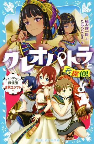 クレオパトラと名探偵 タイムスリップ探偵団古代エジプトへ 中古本 書籍 楠木誠一郎 著者 たはらひとえ ブックオフオンライン