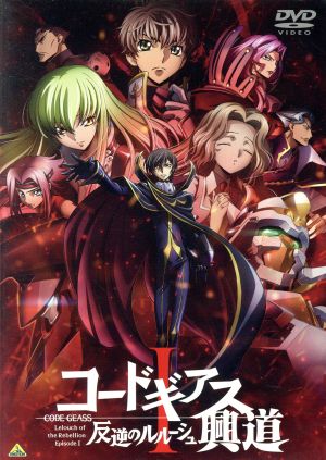 コードギアス 反逆のルルーシュⅠ 興道：中古DVD：木村貴宏 