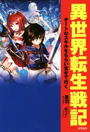 異世界転生戦記 チートなスキルをもらい生きて行く 中古本 書籍 黒羽 著者 藤ちょこ ブックオフオンライン 異世界転生戦記 チートなスキルをもらい生きて行く 中古本 書籍 黒羽 著者 藤ちょこ ブックオフオンライン