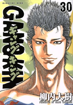 ギャングキング ３０ 中古漫画 まんが コミック 柳内大樹 著者 ブックオフオンライン