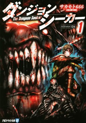 ダンジョンシーカー １ 中古本 書籍 サカモト６６６ 著者 ｇｉａ ブックオフオンライン