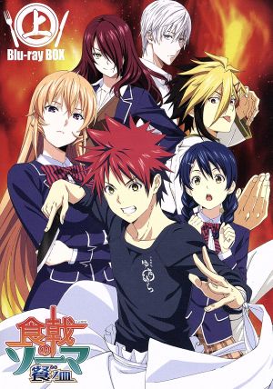食戟のソーマ 餐ノ皿 ｂｌｕ ｒａｙ ｂｏｘ 上 初回仕様版 ｂｌｕ ｒａｙ ｄｉｓｃ 中古dvd 附田祐斗 原作 佐伯俊 原作 松岡禎丞 幸平創真 金元寿子 薙切えりな 高橋未奈美 田所恵 下谷智之 キャラクターデザイン 加藤達也 音楽 ブック