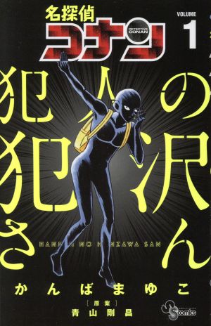 名探偵コナン 犯人の犯沢さん ｖｏｌｕｍｅ１ 中古漫画 まんが コミック かんばまゆこ 著者 青山剛昌 ブックオフオンライン