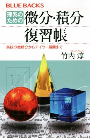 理系のための微分 積分復習帳高校の微積分からテイラー展開まで 中古本 書籍 竹内淳 著者 ブックオフオンライン