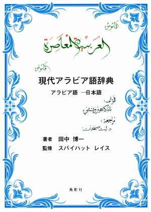 現代アラビア語辞典アラビア語 日本語 中古本 書籍 田中博一 著者 スバイハット レイス その他 ブックオフオンライン 現代アラビア語辞典アラビア語 日本語 中古本 書籍 田中博一 著者 スバイハット レイス その他 ブックオフオンライン
