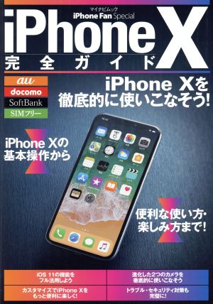 ｉｐｈｏｎｅ ｘ 完全ガイド ａｕ ｄｏｃｏｍｏ ｓｏｆｔｂａｎｋ ｓｉｍフリー 中古本 書籍 マイナビ出版 その他 ブックオフオンライン