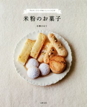 米粉のお菓子グルテンフリーのおいしいレシピ３７ 中古本 書籍 石橋かおり 著者 ブックオフオンライン