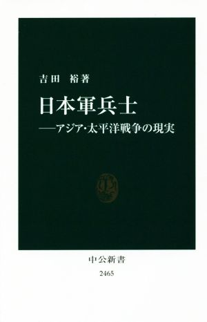 日本軍兵士アジア 太平洋戦争の現実 中古本 書籍 吉田裕 著者 ブックオフオンライン