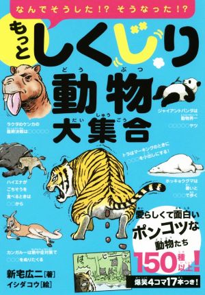 もっとしくじり動物大集合なんでそうした！？なんでそうなった！？：中古本・書籍：新宅広二(著者),イシダコウ：ブックオフオンライン