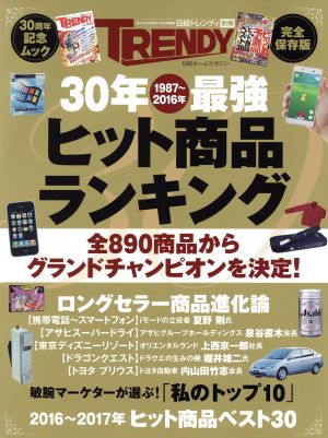 ３０年１９８７ ２０１６年最強ヒット商品ランキング 完全保存版 中古本 書籍 日経ｂｐ社 その他 ブックオフオンライン