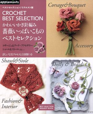 かわいいかぎ針編み 薔薇いっぱいこものベストセレクションベストセレクション リクエスト版 中古本 書籍 アップルミンツ ブックオフオンライン