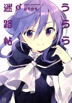 うらら迷路帖 ５ 中古漫画 まんが コミック はりかも 著者 ブックオフオンライン