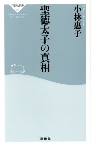 聖徳太子の真相 中古本 書籍 小林惠子 著者 ブックオフオンライン