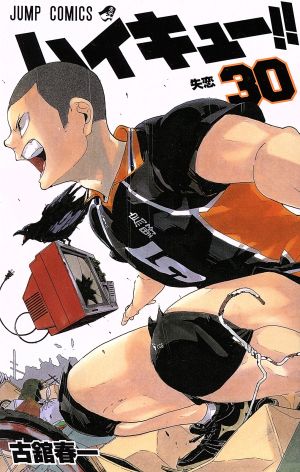 ハイキュー ３０ 中古漫画 まんが コミック 古舘春一 著者 ブックオフオンライン