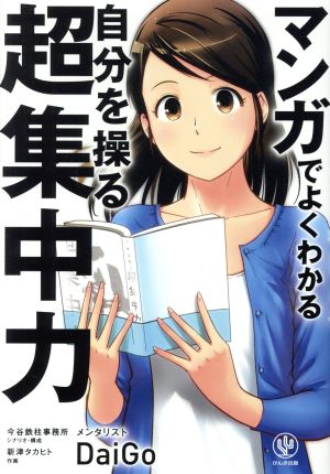 マンガでよくわかる 自分を操る超集中力 中古本 書籍 メンタリストｄａｉｇｏ 著者 ブックオフオンライン